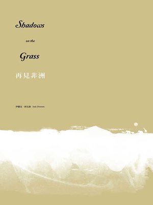 cover image of 遠離非洲2